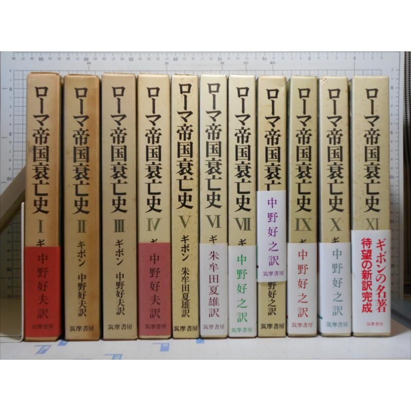 全巻初版 経年美本 ローマ帝国衰亡史 全11巻セット ギボン 筑摩書房 文芸の杜