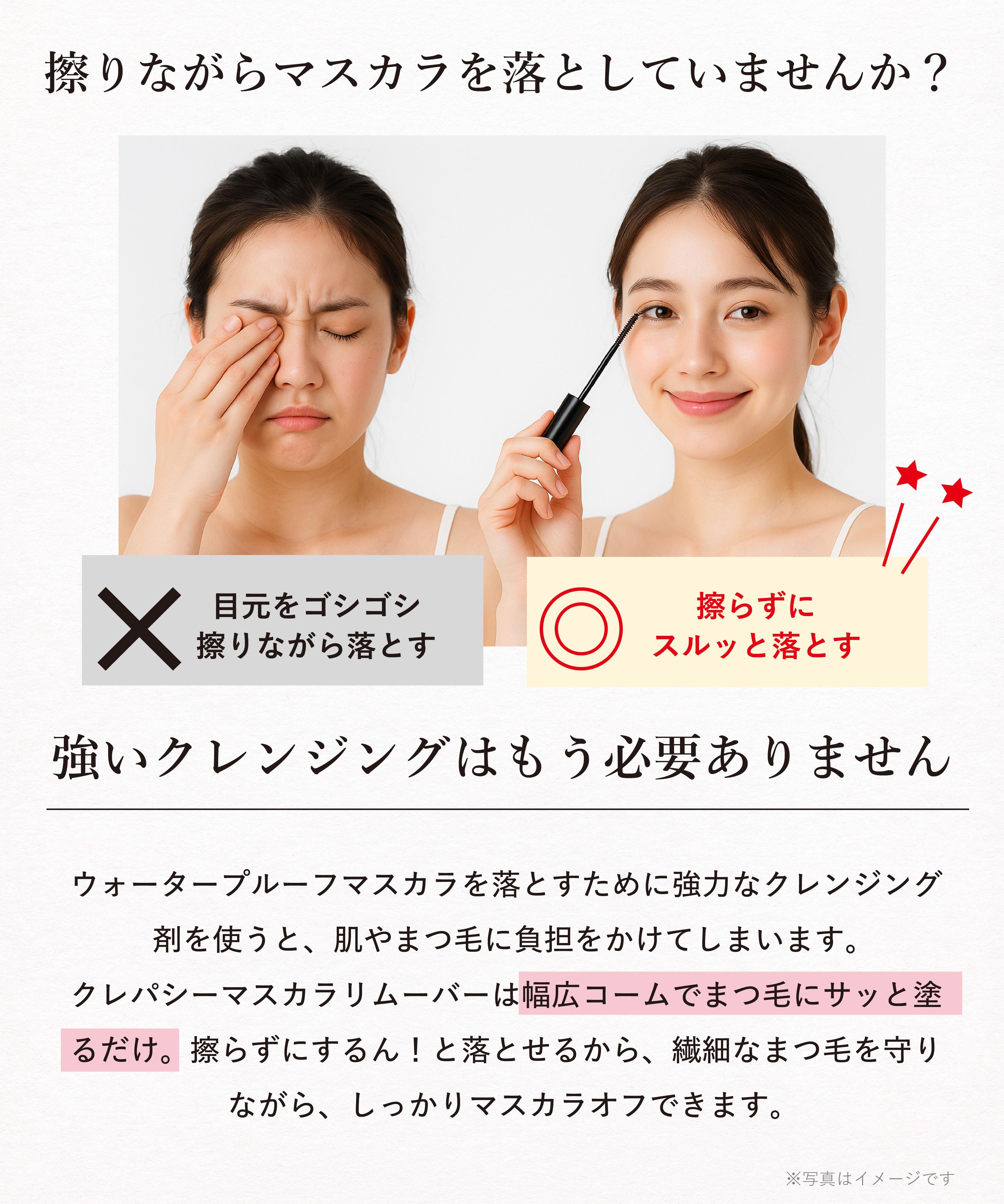 目に滲みにくい処方】クレパシー マスカラリムーバー【塗りやすい