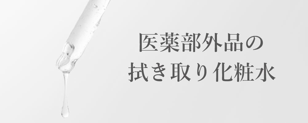 ドクダミエキス配合】グリープ 薬用クリアローション（拭き取り