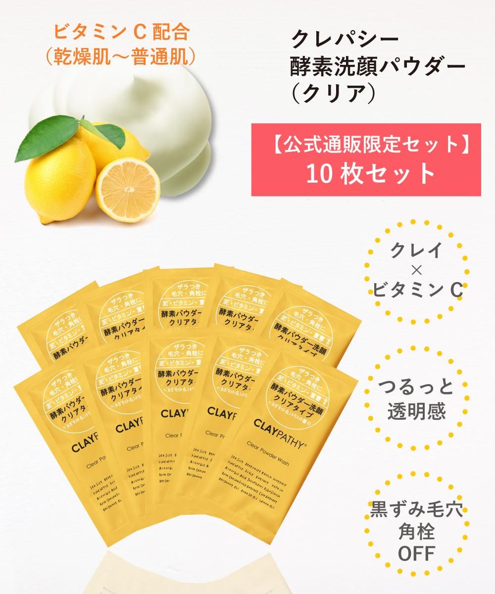 公式限定】クレパシー クリアパウダーウォッシュ分包10枚セット