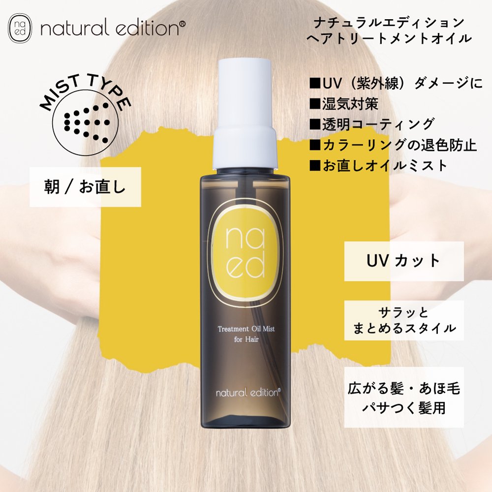 朝 お直し ナチュラルエディション ヘアトリートメントオイル Uvカット 広がる髪にオイルミスト 洗い流さないトリートメントオイル 公式 Kgs Cosme Shop