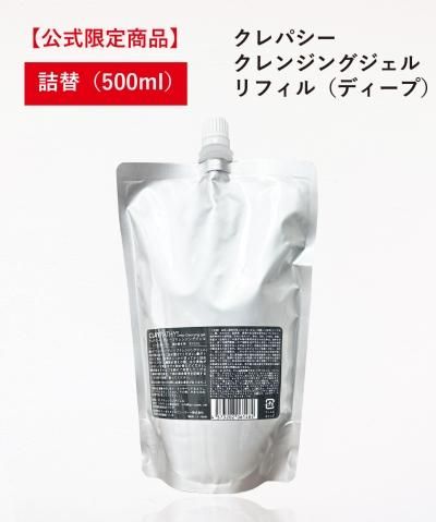 詰め替え】クレパシー ディープクレンジングジェル リフィル【W 詰め替え】クレパシー ディープクレンジングジェル リフィル【W