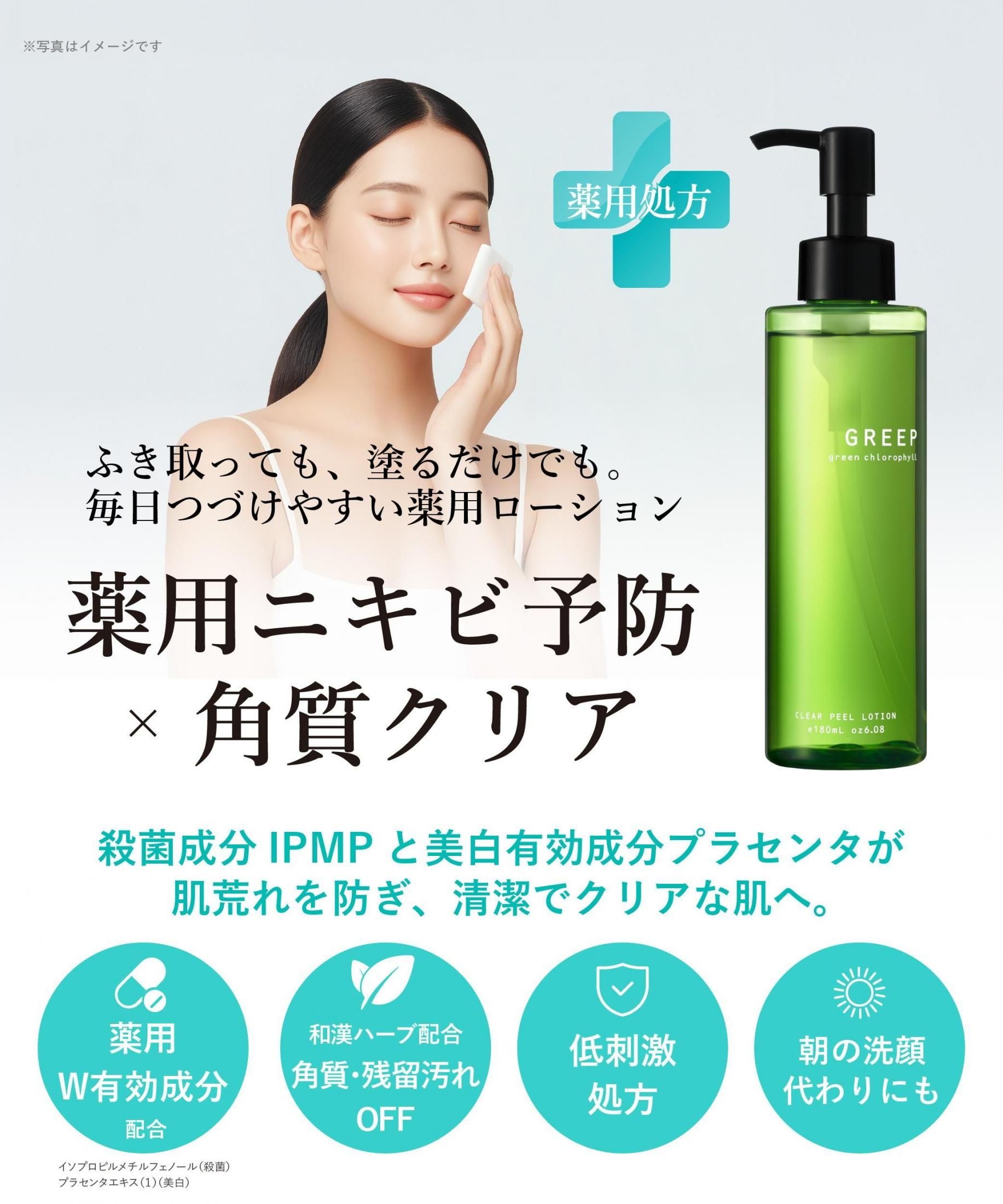 ドクダミエキス配合】グリープ 薬用クリアローション（ふき取り化粧水