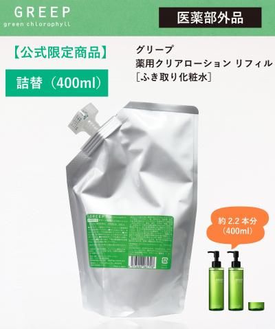 【詰め替え】グリープ 薬用クリアローション(ふき取り化粧水)リフィル