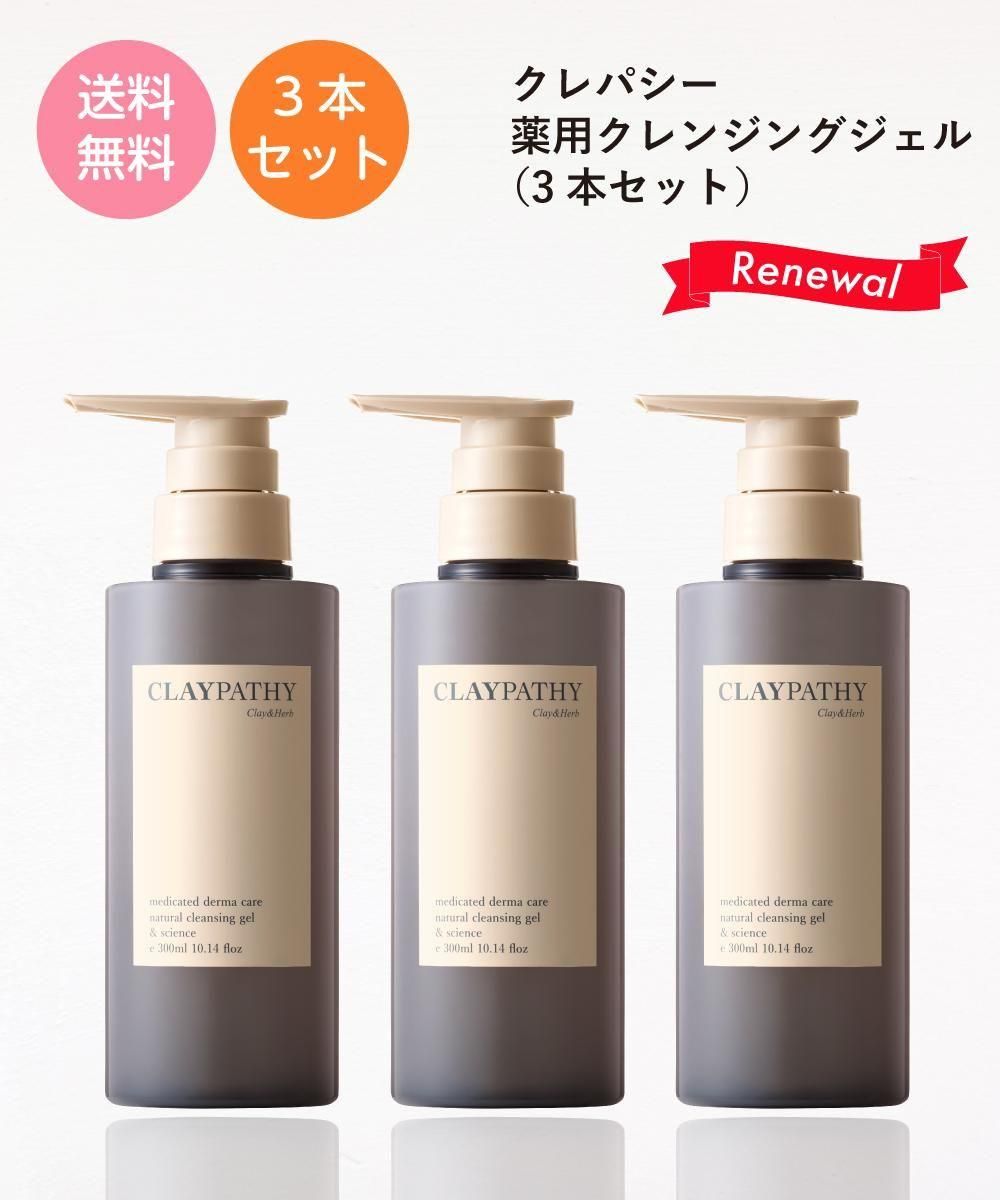 送料無料】クレパシー 薬用クレンジングジェル 3本セット
