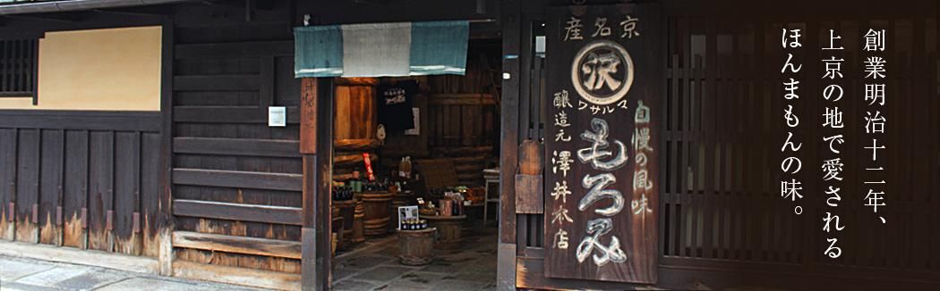 澤井醤油本店 澤井醤油本店
