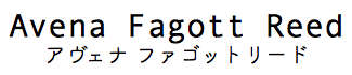 アヴェナ ファゴットリード