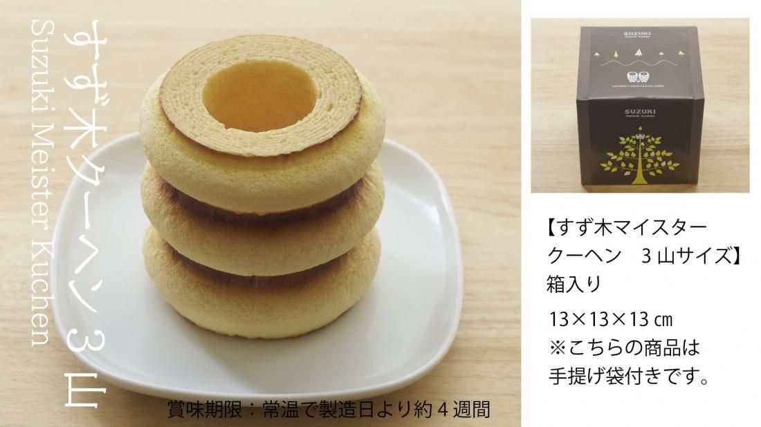 すず木マイスタークーヘン 3山サイズ ハッピーバウム 手焼きバウムクーヘンの専門店 すず木マイスタークーヘン 3山サイズ ハッピーバウム 手焼きバウムクーヘンの専門店