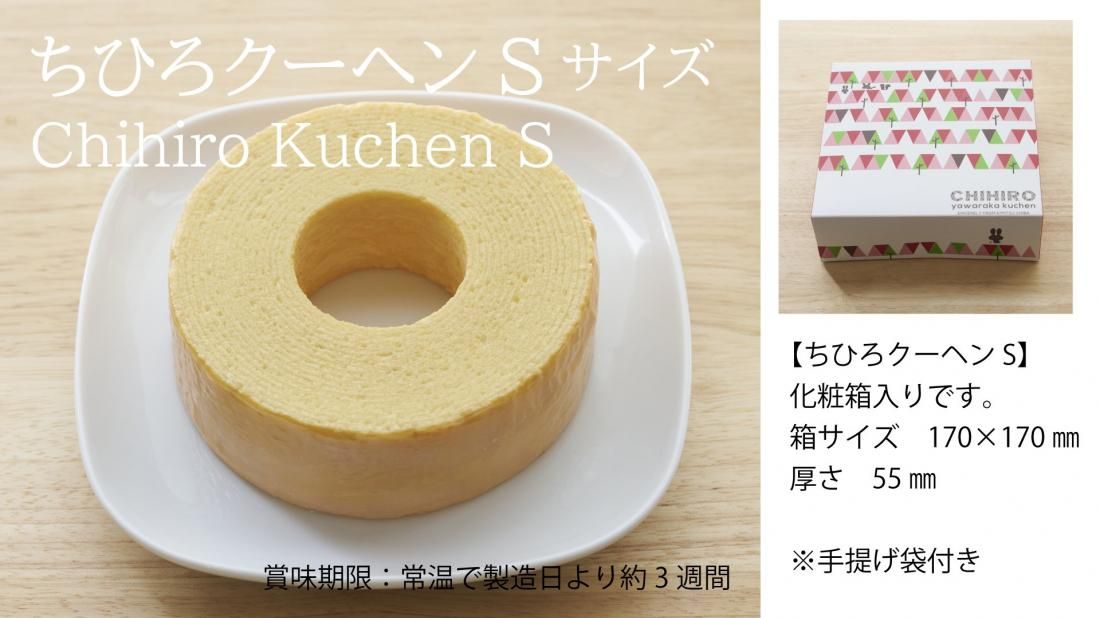 ちひろやわらかクーヘン Sサイズ - バウムクーヘン専門店