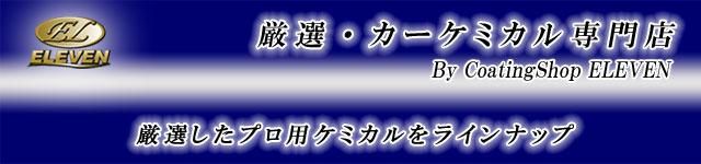 厳選 カーケミカル専門店 Coatingshop Eleven コーティングショップイレブン