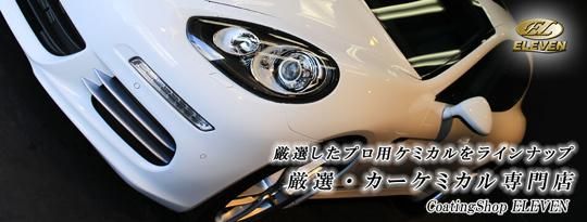 厳選 カーケミカル専門店 Coatingshop Eleven コーティングショップイレブン
