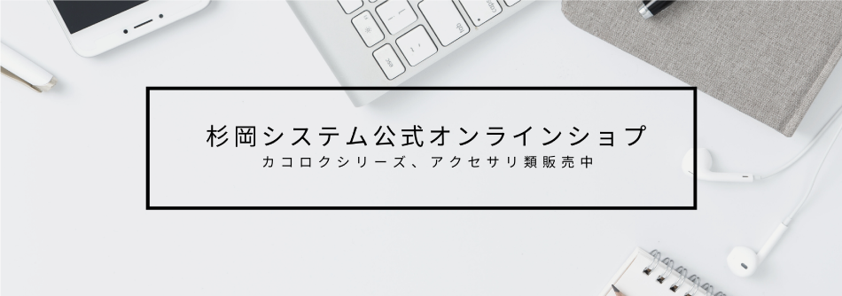杉岡システム公式オンラインショップ