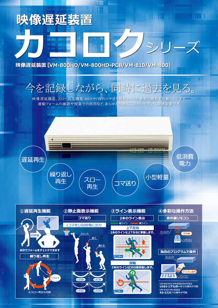 フルHD映像遅延装置カコロク VM-800HD｜杉岡システム公式オンライン ...