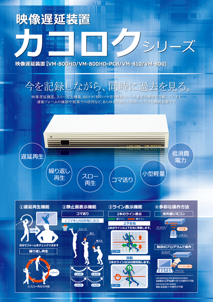 フルHD映像遅延装置カコロク VM-800HD｜杉岡システム株式会社