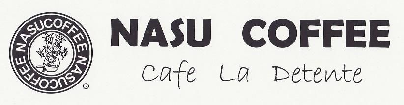 自家焙煎　那須珈琲Cafe la detenteカフェ　ラ　ディトンツ