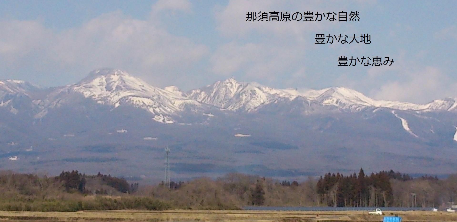 那須の豊かな大自然、豊かな大地、豊かな恵み