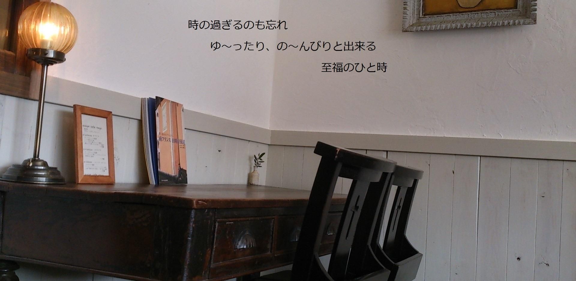 時のたつのも忘れ寛ぎのひと時