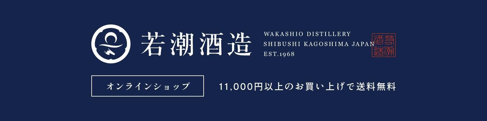 若潮酒造 ｜ オンラインショップ 