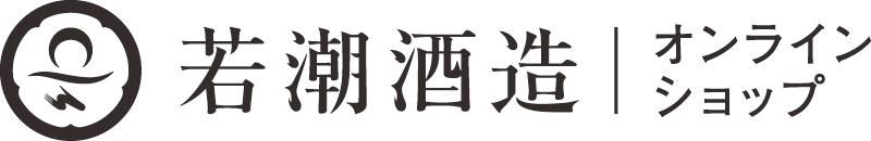若潮酒造オンラインショップ