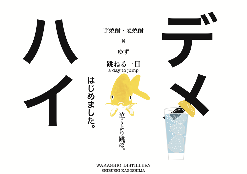 跳ねる一日（27％・720ml） - 若潮酒造 ｜ オンラインショップ