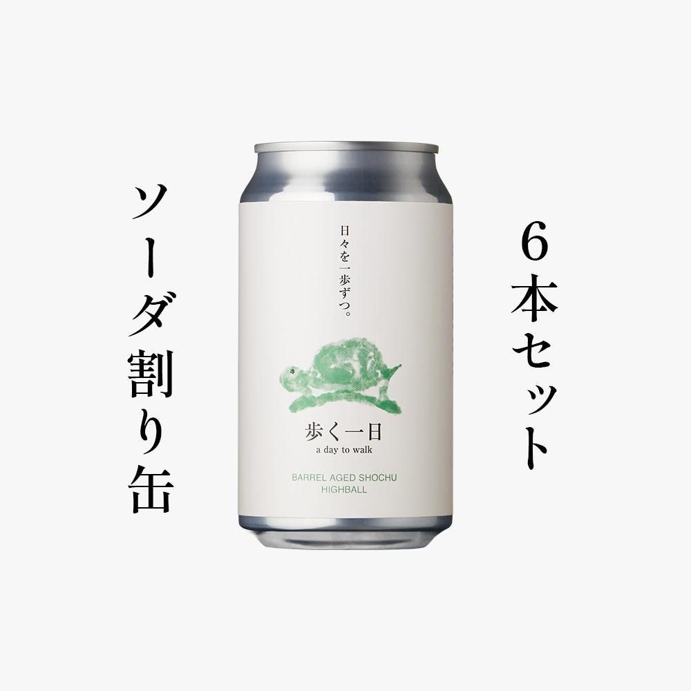 歩く一日RTD | カメハイ缶 6本セット - 若潮酒造 ｜ オンラインショップ