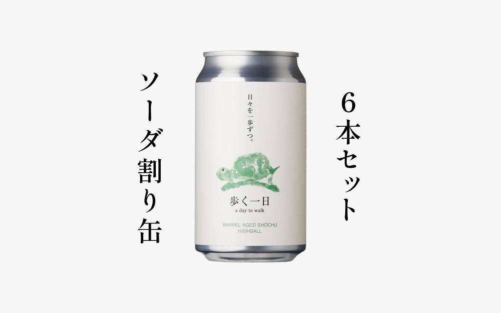 歩く一日RTD | カメハイ缶 6本セット - 若潮酒造 ｜ オンラインショップ