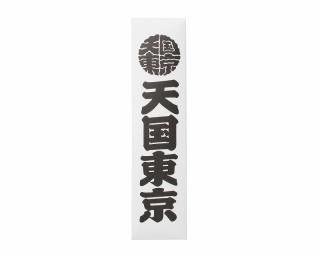 penny 22inch WACKO MARIAステッカー付き ペニー Penny sticker ステッカー 22in Sticker Pack