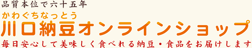 川口納豆 通販ページ