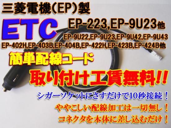 三菱電機用【EP223， EP-9U42 シリーズ】シガープラグ電源コード