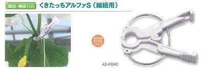 くきたっちアルファS（細紐用） - オガワのタネ オンラインショップ
