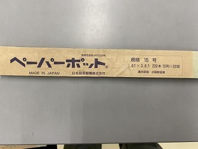 ペーパーポット NO.15号　104冊 ペーパーポット NO.15号 104冊 ペーパーポット NO.15号 104冊