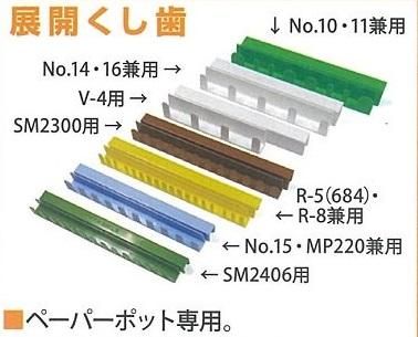 展開くし歯(2本1組)(R5・8用・SM1684用 展開くし歯(2本1組)(R5・8用・SM1684用