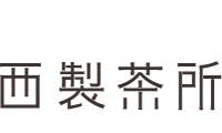 西製茶所