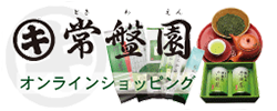 お茶の常盤園オンラインショッピング