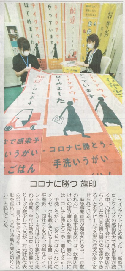 コロナ飲食応援のぼり産経新聞掲載記事