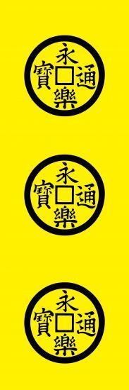 永楽銭の旗印が眩しい織田信長ののぼり旗