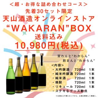 【特別キャンペーン】”WAKARAN”BOX 5本セット