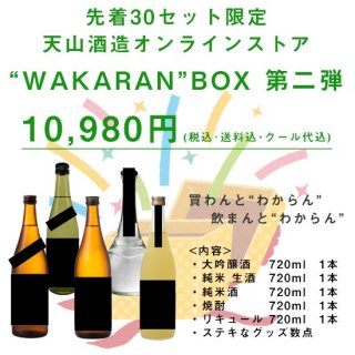 【特別キャンペーン】”WAKARAN”BOX 第二弾 5本セット