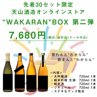 【特別キャンペーン】”WAKARAN”BOX 第二弾 4本セット