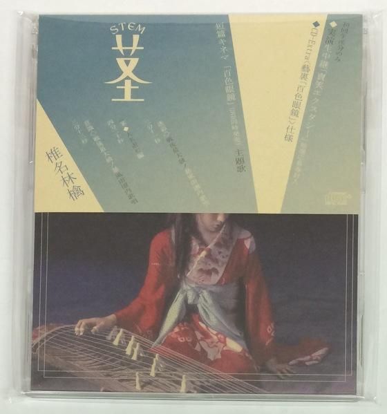 椎名林檎 / 茎STEM ～大名遊ビ編～ (JPN, DJ-COPY) - Red Ring Records
