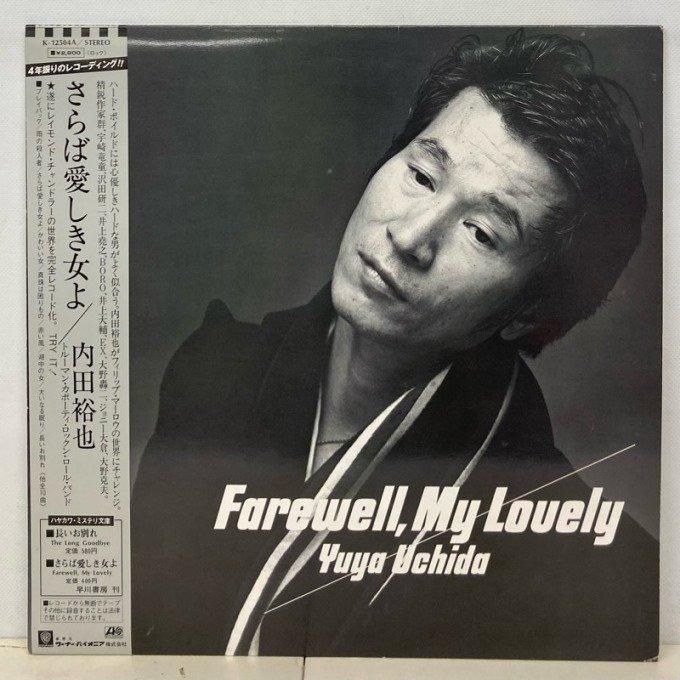YUYA UCHIDA 内田裕也 / FAREWELL, MY LOVELY - Red Ring Records