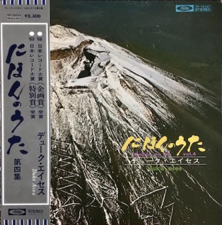 デューク・エイセスにほんのうた 第四集 (LP) - パライソレコード