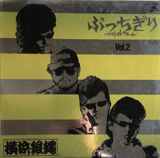 横浜銀蝿ぶっちぎりコレクション Vol.2 (LP) - パライソレコード