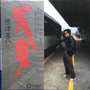 根津甚八火男 (LP) - パライソレコード