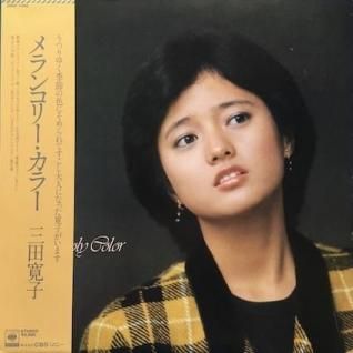三田寛子メランコリー・カラー (LP) - パライソレコード