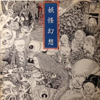 水木しげる妖怪幻想 (LP) - パライソレコード 水木しげる妖怪幻想 (LP) - パライソレコード