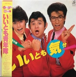 いいとも青年隊いいとも気分 Lp パライソレコード いいとも青年隊いいとも気分 Lp パライソレコード