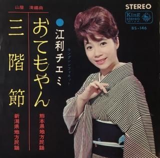 おてもやん / 串本節 (7インチアナログレコード) : 江利チエミ