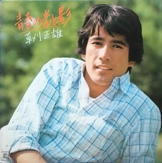 草刈正雄青春の光と影 Lp パライソレコード 草刈正雄青春の光と影 Lp パライソレコード