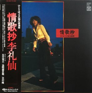 李礼仙LIVE・熱愛 (LP) - パライソレコード